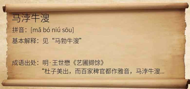 马浡牛溲