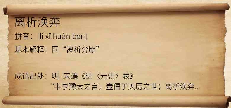离析涣奔