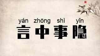 言中事隐