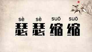 瑟瑟缩缩