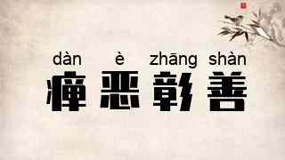 瘅恶彰善