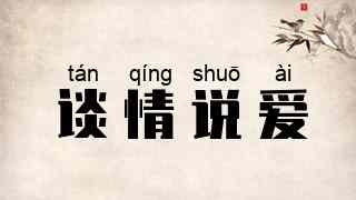 谈情说爱