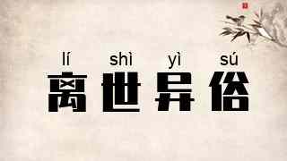 离世异俗