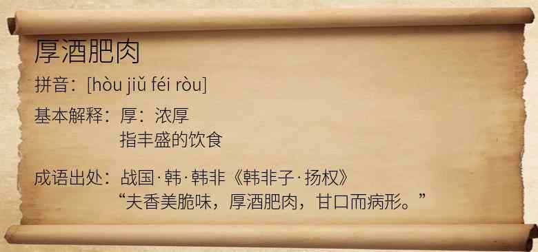 厚酒肥肉
