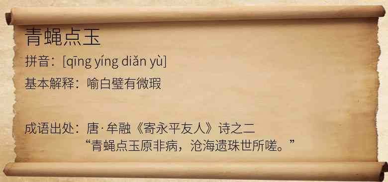青蝇点玉