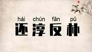 还淳反朴