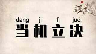 当机立决