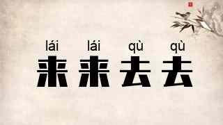 来来去去