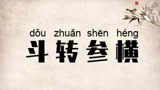 斗转参横