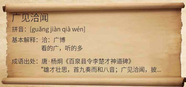 广见洽闻