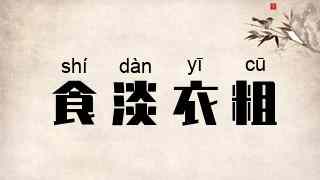 食淡衣粗