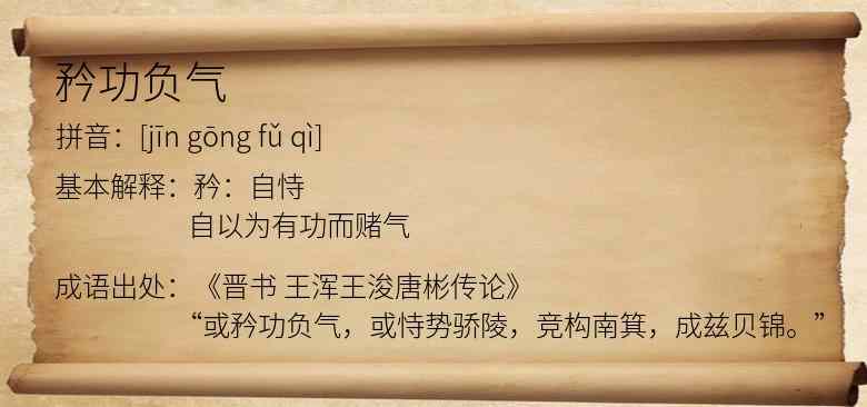 矜功负气