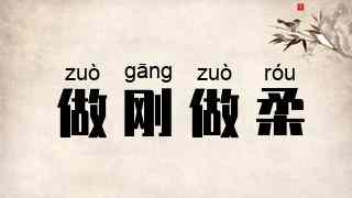 做刚做柔