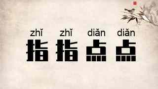 指指点点