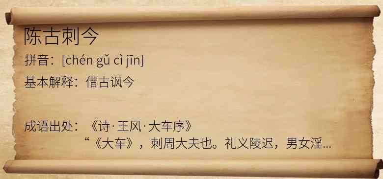 陈古刺今