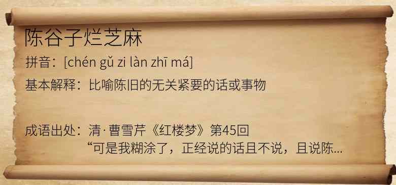 陈谷子烂芝麻
