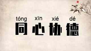 同心协德