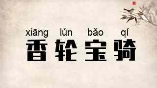香轮宝骑