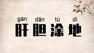 肝胆涂地
