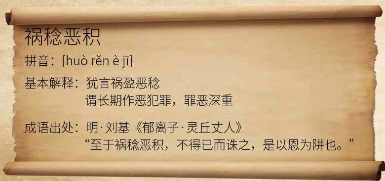 祸稔恶积