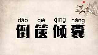 倒箧倾囊