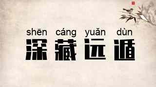 深藏远遁