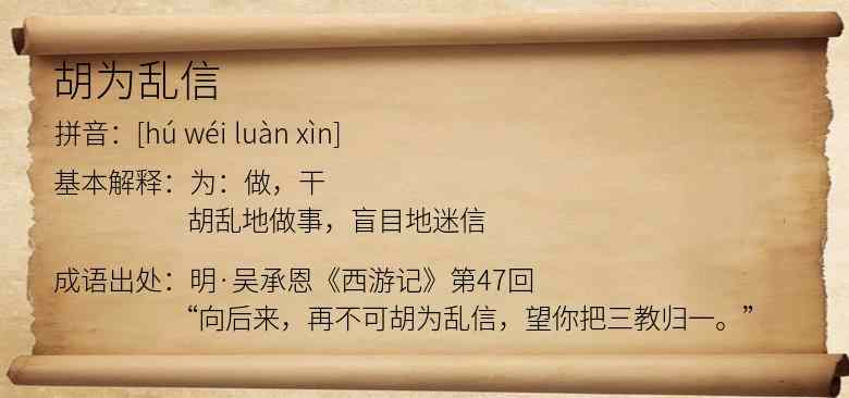 胡为乱信