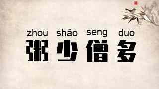 粥少僧多