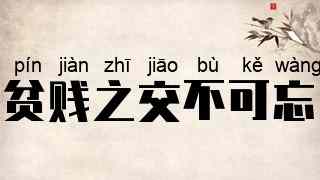 贫贱之交不可忘