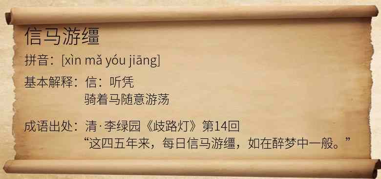 信马游缰