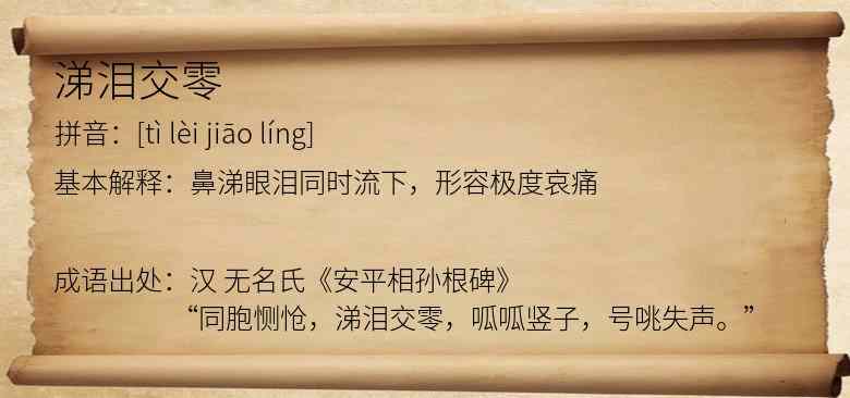 涕泪交零