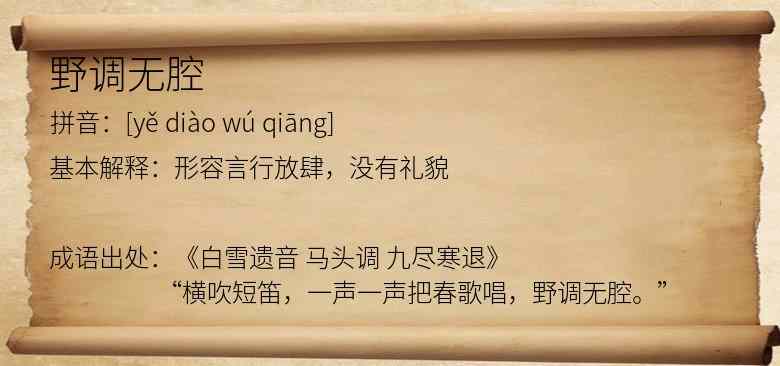 野调无腔