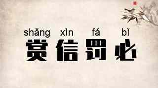 赏信罚必
