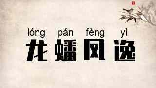 龙蟠凤逸