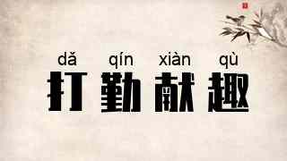 打勤献趣