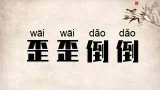 歪歪倒倒