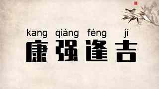 康强逢吉