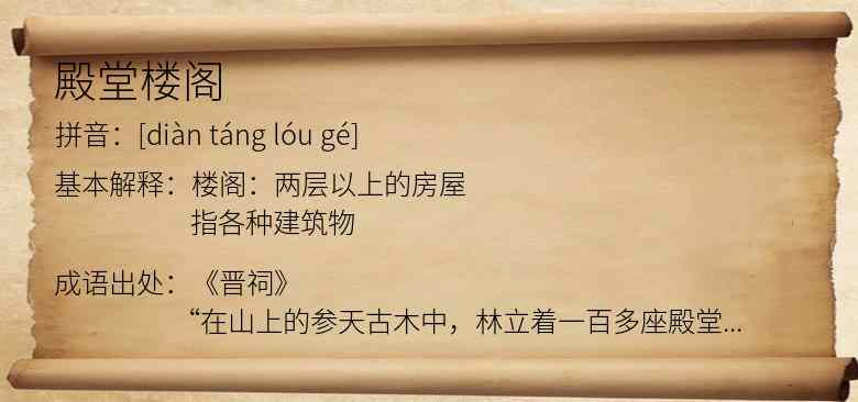 殿堂楼阁