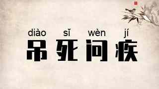 吊死问疾