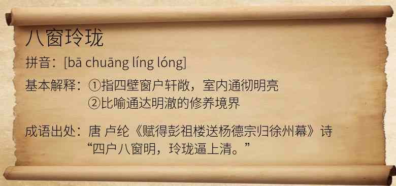 八窗玲珑