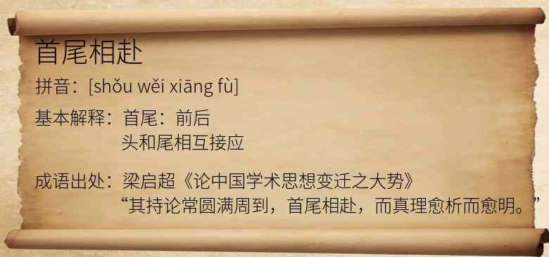 首尾相赴