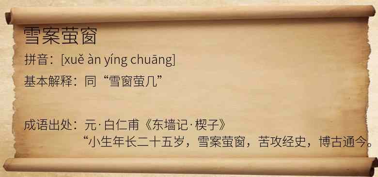 雪案萤窗