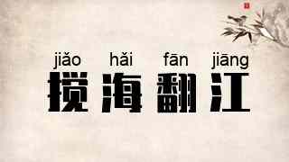 搅海翻江