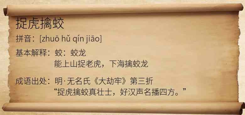 捉虎擒蛟