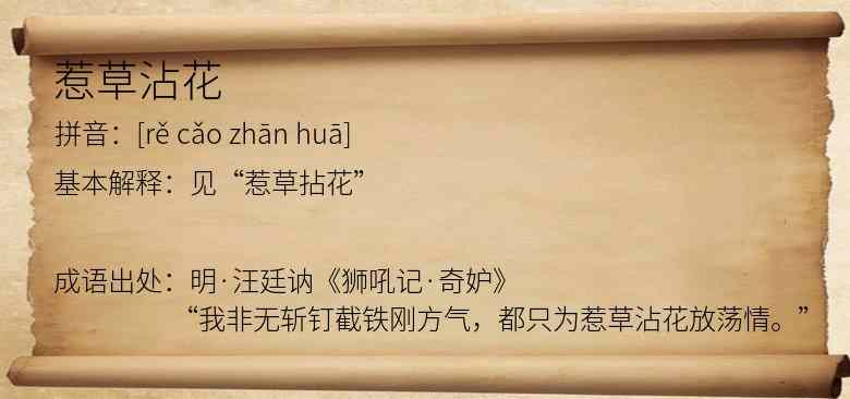 惹草沾花