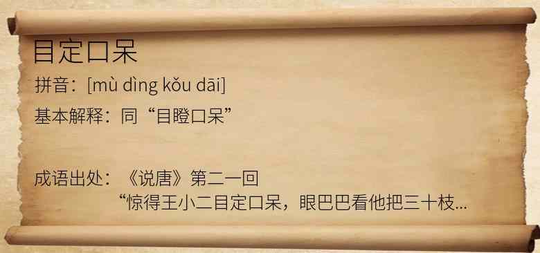 目定口呆
