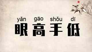 眼高手低