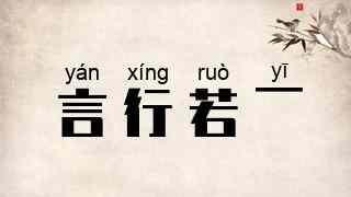 言行若一