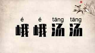 峨峨汤汤