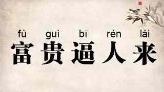 富贵逼人来